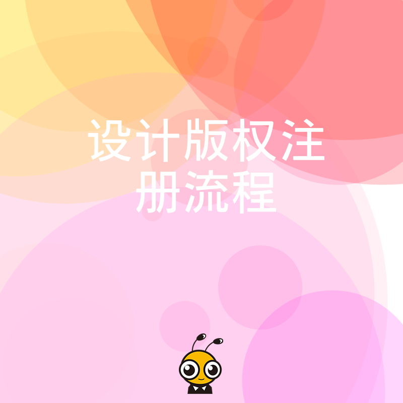 设计师必看2026年8月最新设计版权注册流程，从申请到拿证实操指南让维权更简单
