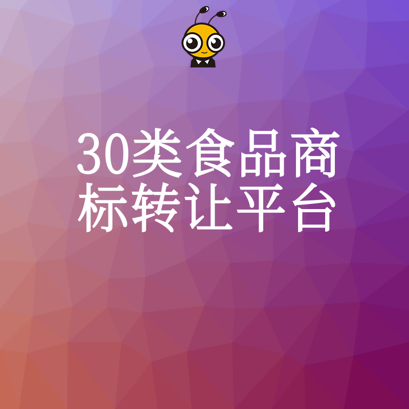 2026年8月30类食品商标转让平台如何帮餐饮老板避开侵权雷区快速拿证
