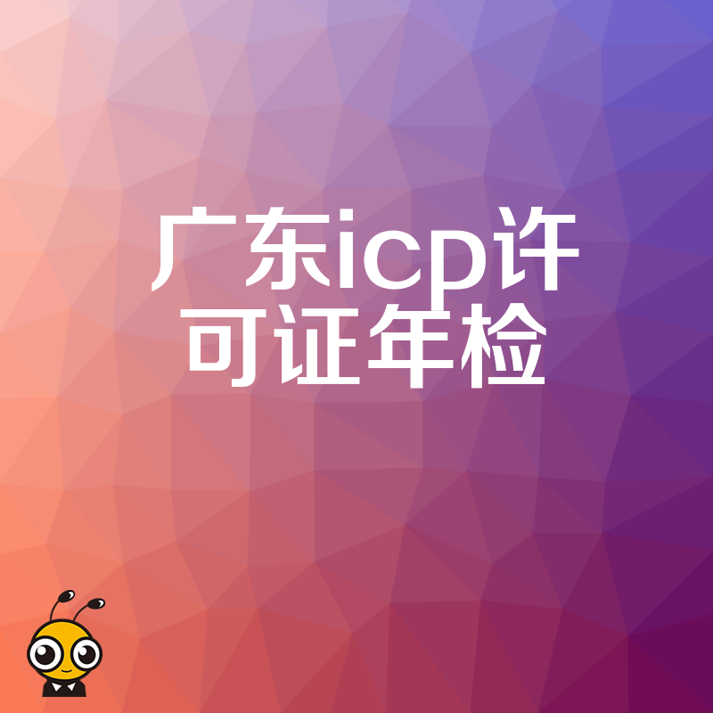 2026年8月高效完成广东ICP许可证年检，专业团队协助梳理材料确保一次通过审核