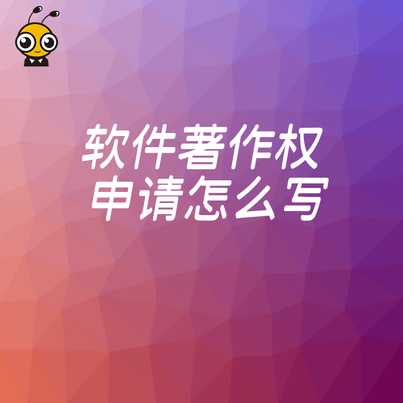 2026年8月软件著作权申请怎么写才能一次过审避开常见雷区助力企业快速拿证