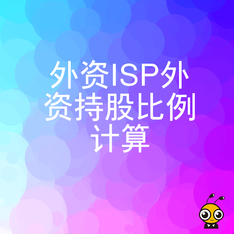 外资入股电信受限业务怎么算？2026年8月最新ISP持股比例实操详解与案例