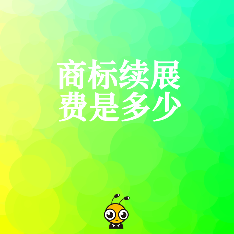 2026年8月商标续展费是多少？官方收费标准与常见隐形成本深度解析