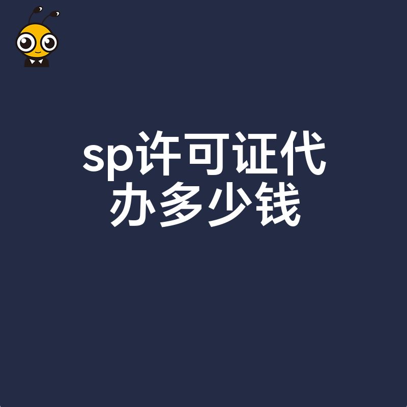 2026年8月SP许可证代办多少钱？揭秘隐形收费陷阱，助您避开低价套路，精准核算合规成本