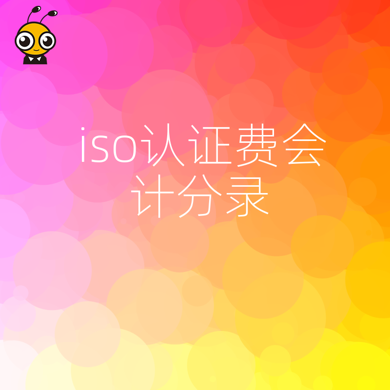 财务必看2026年8月ISO认证费入账难点解析，厘清摊销逻辑与税务风险，让每一笔认证支出都清晰合规有据可查