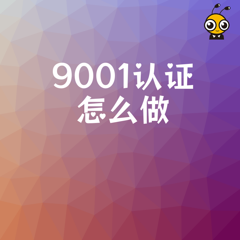 中小企业2026年8月ISO9001认证怎么做省心省力全流程解析解决管理混乱痛点
