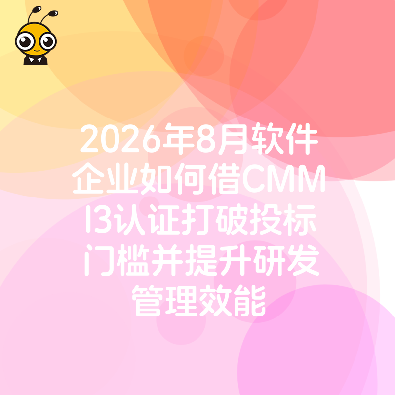2026年8月软件企业如何借CMMI3认证打破投标门槛并提升研发管理效能
