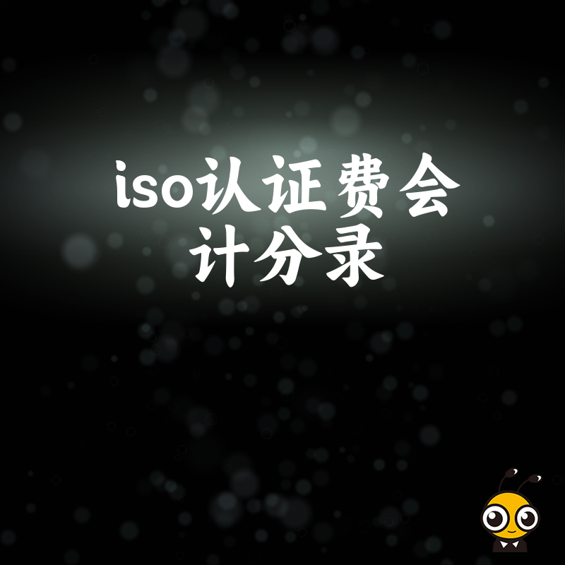 2026年8月ISO认证费会计分录实操指南，精准区分资本化与费用化，助企业合规避坑提升财税管理效率
