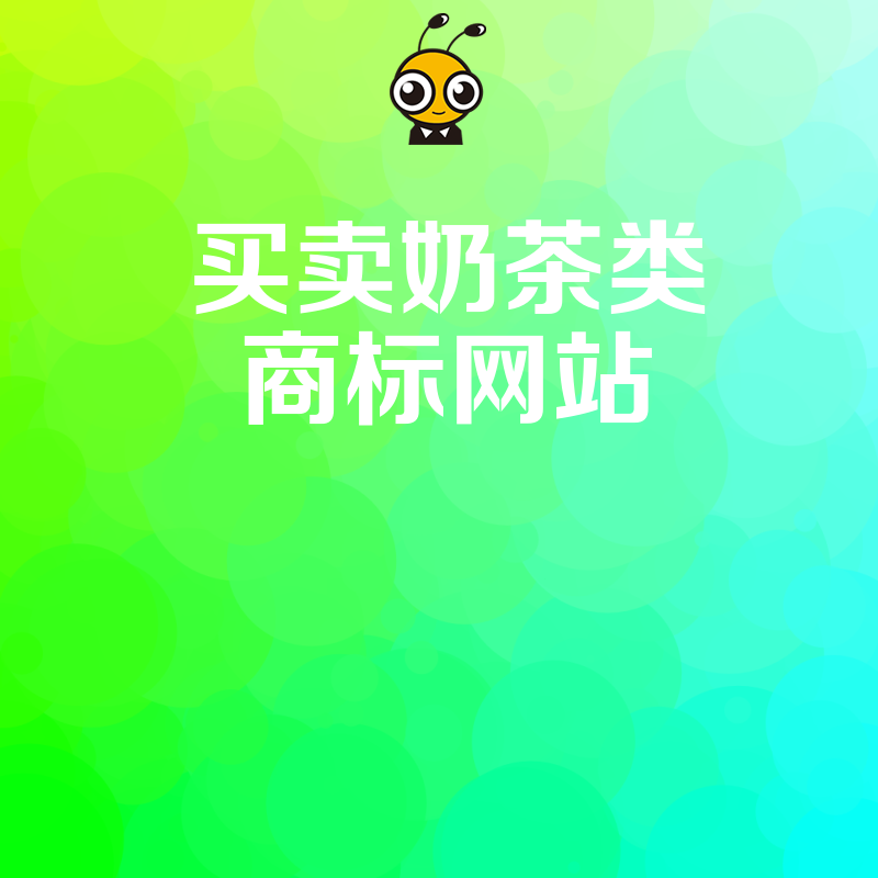 2026年8月新茶饮创业指南，依托靠谱买卖奶茶类商标网站，三天搞定品牌核心资产