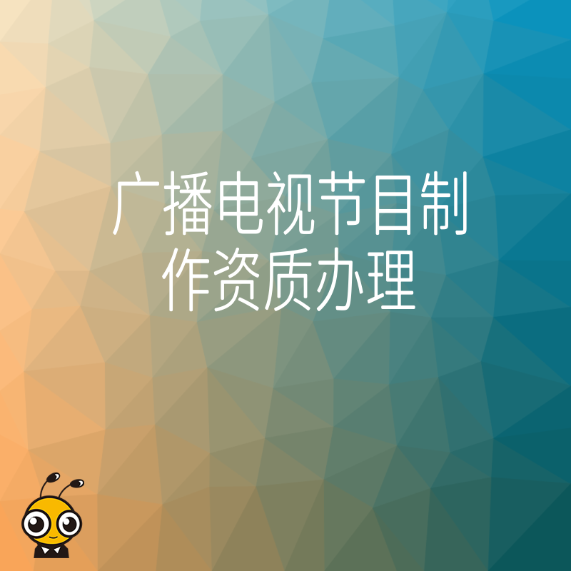 2026年8月影视公司如何快速拿下广播电视节目制作资质避开常见拒批雷区
