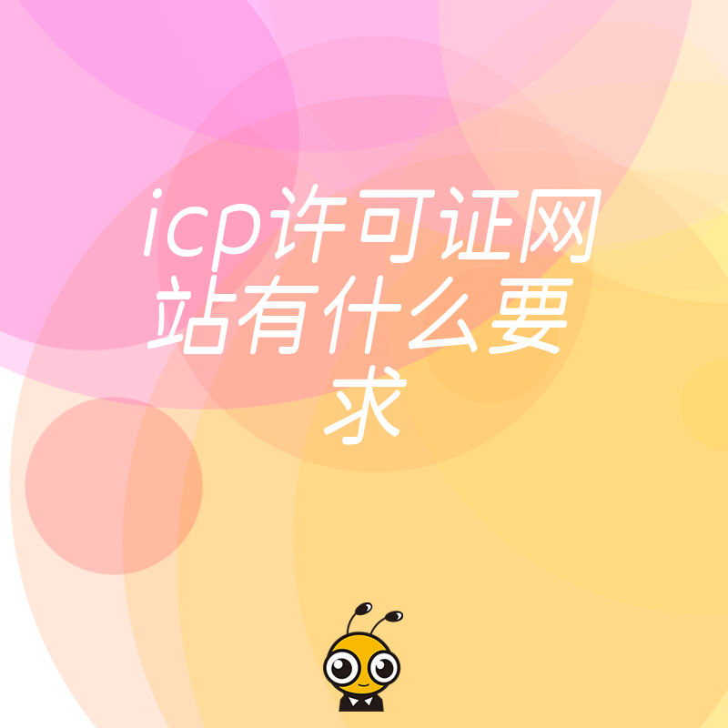 2026年8月ICP许可证网站有什么要求，避开这些常见坑让审核一次过