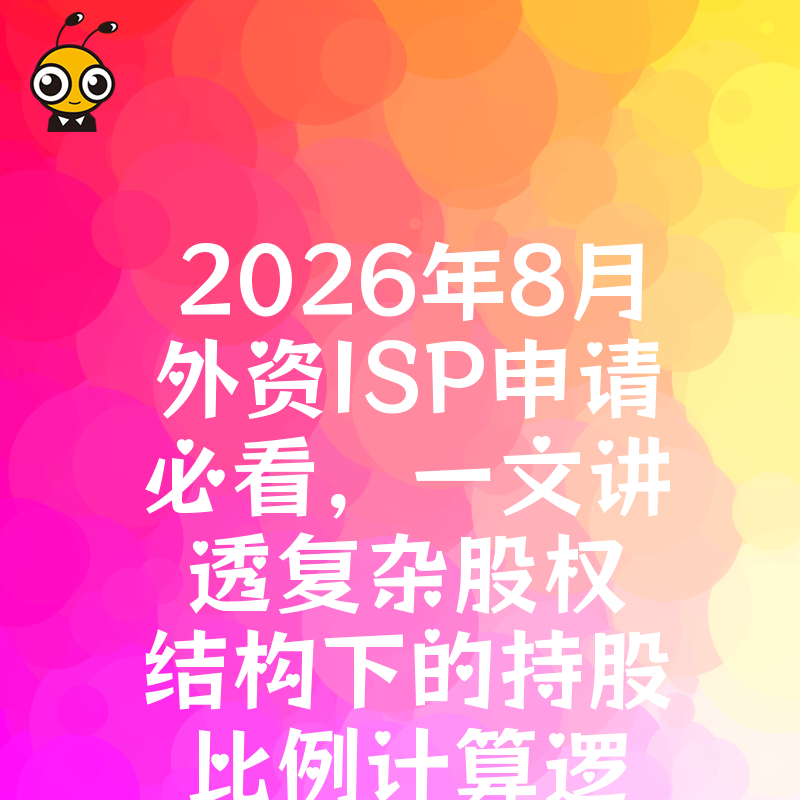 2026年8月外资ISP申请必看，一文讲透复杂股权结构下的持股比例计算逻辑