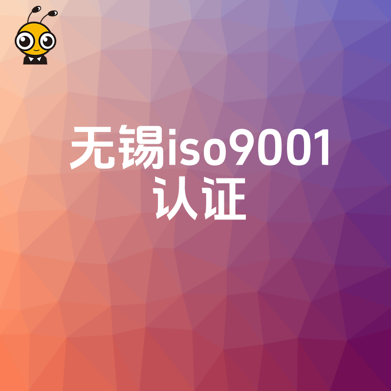 2026年8月无锡ISO9001认证避坑指南，解决企业投标受阻难题，助您快速拿证提升市场竞争力