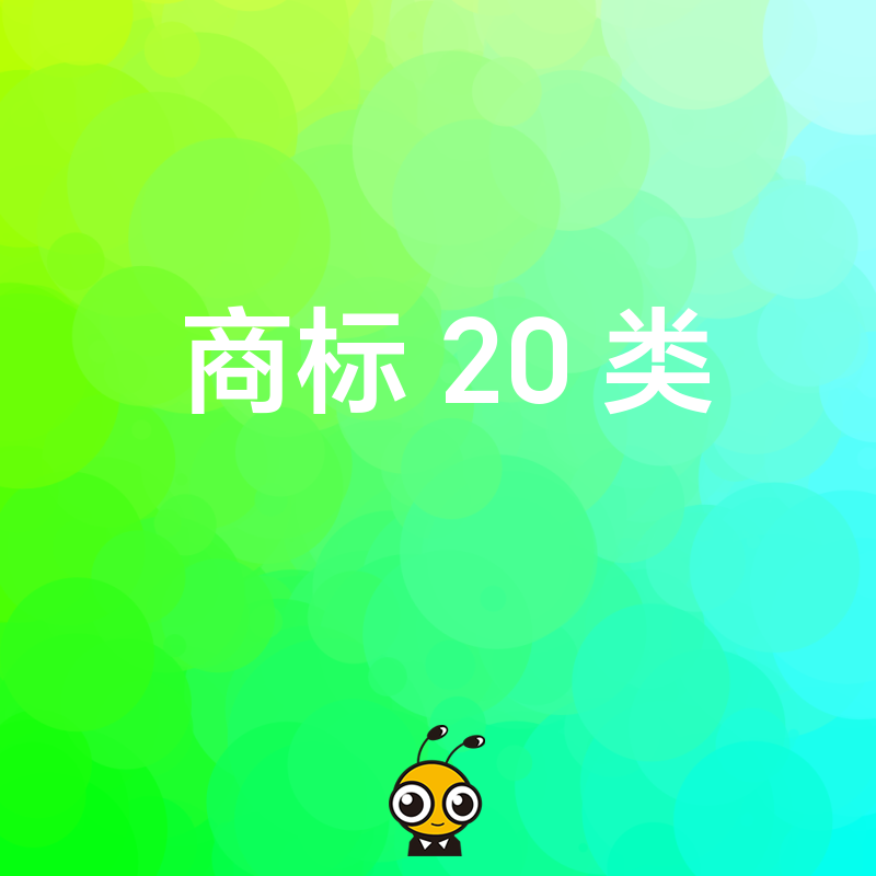 2026年8月家居电商卖家注意，第20类商标注册常见误区及快速下证技巧