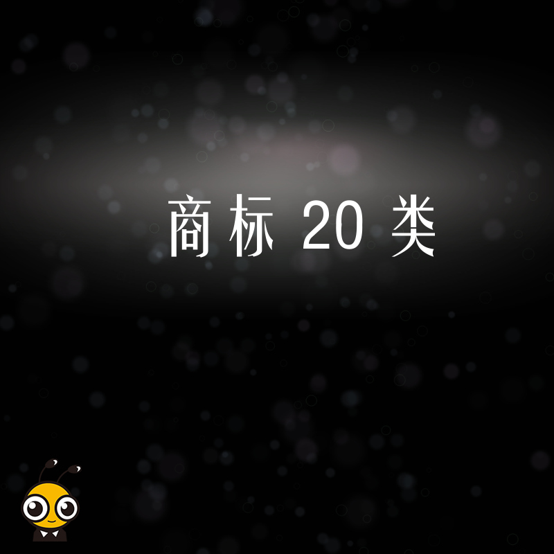 2026年8月家具企业必看，第20类商标布局避坑指南与实操策略