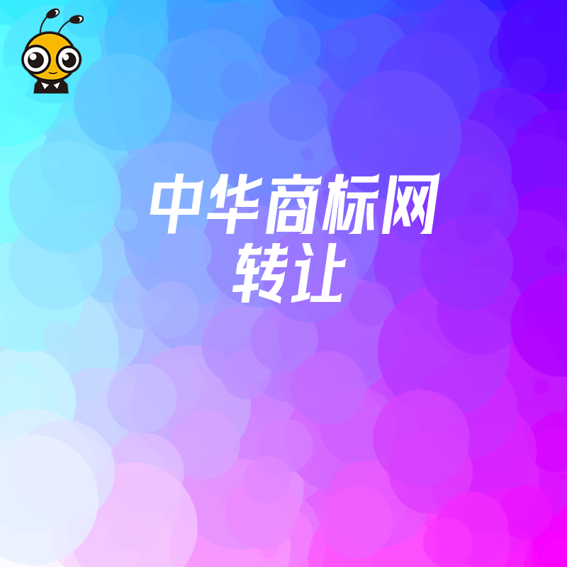 2026年8月深度复盘中华商标网转让流程，揭秘如何低成本获取高价值闲置品牌资源
