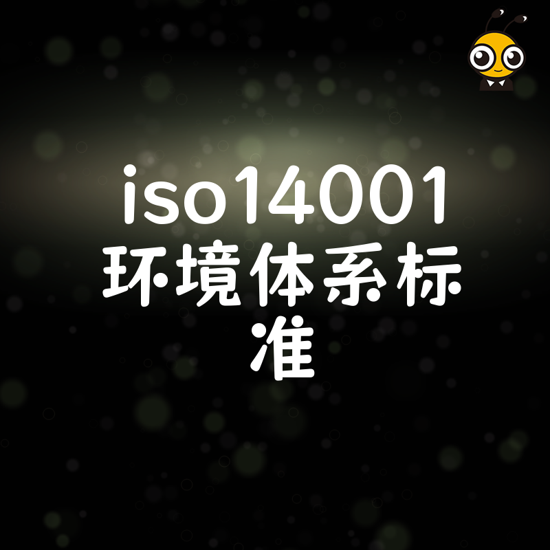 2026年8月制造业如何借ISO14001环境体系标准破解环保督查难题并实现绿色转型降本增效