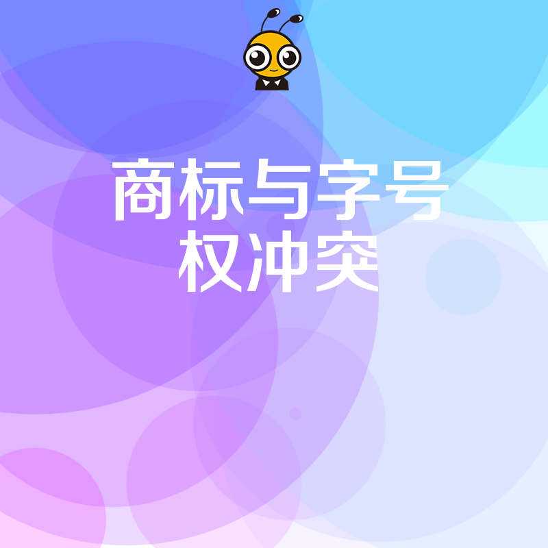 2026年8月品牌名与商标撞车怎么办，解析字号权冲突风险及企业合规避坑实操指南