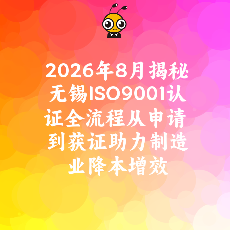 2026年8月揭秘无锡ISO9001认证全流程从申请到获证助力制造业降本增效