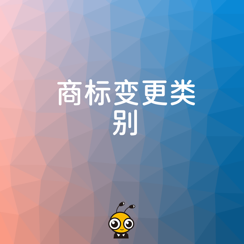 品牌升级必看2026年8月商标变更类别实操解析，助您高效完成业务扩张中的知识产权布局