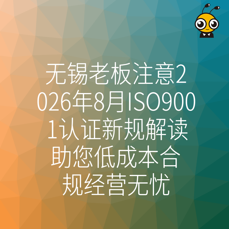无锡老板注意2026年8月ISO9001认证新规解读助您低成本合规经营无忧