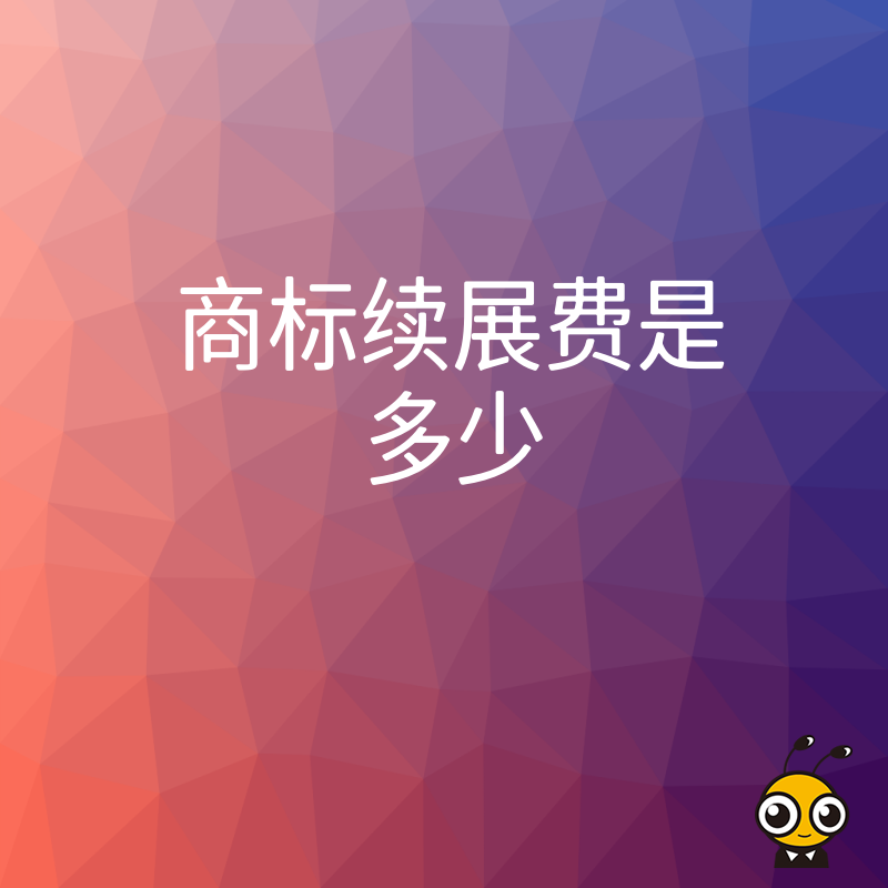 企业必看2026年8月商标续展费是多少，避开代理陷阱实现低成本合规
