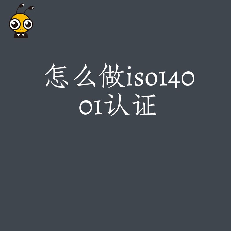 2026年8月制造业老板必看怎么做ISO14001认证才能避开审核雷区并顺利拿证