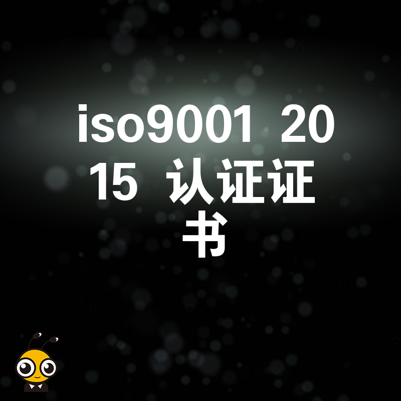 2026年8月深度解析ISO9001 2015认证证书实操价值，规避审核常见误区，帮助中小企业合规经营并赢得大客户信任