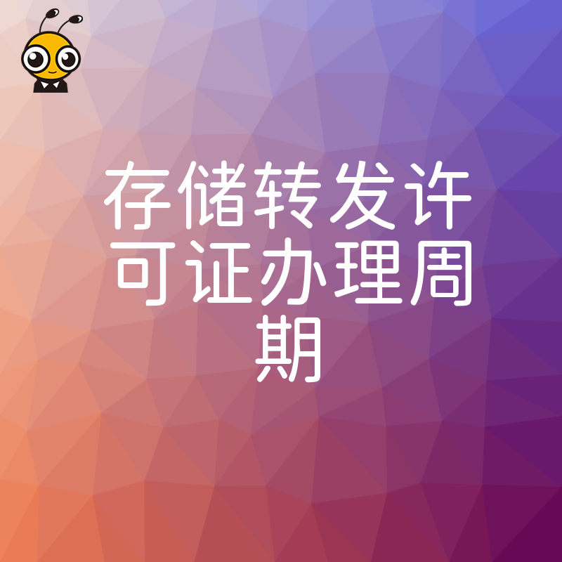 2026年8月企业急需开展消息服务？深度解析存储转发许可证办理周期及高效下证方案