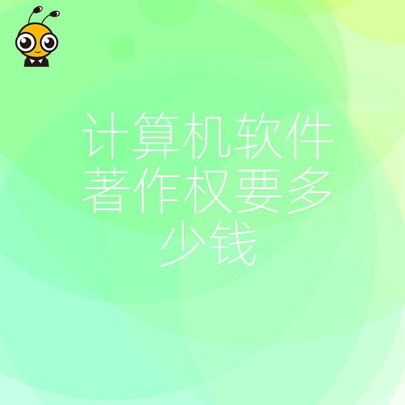 高企申报必看2026年8月计算机软件著作权要多少钱，解析加急与普通通道性价比及下证周期
