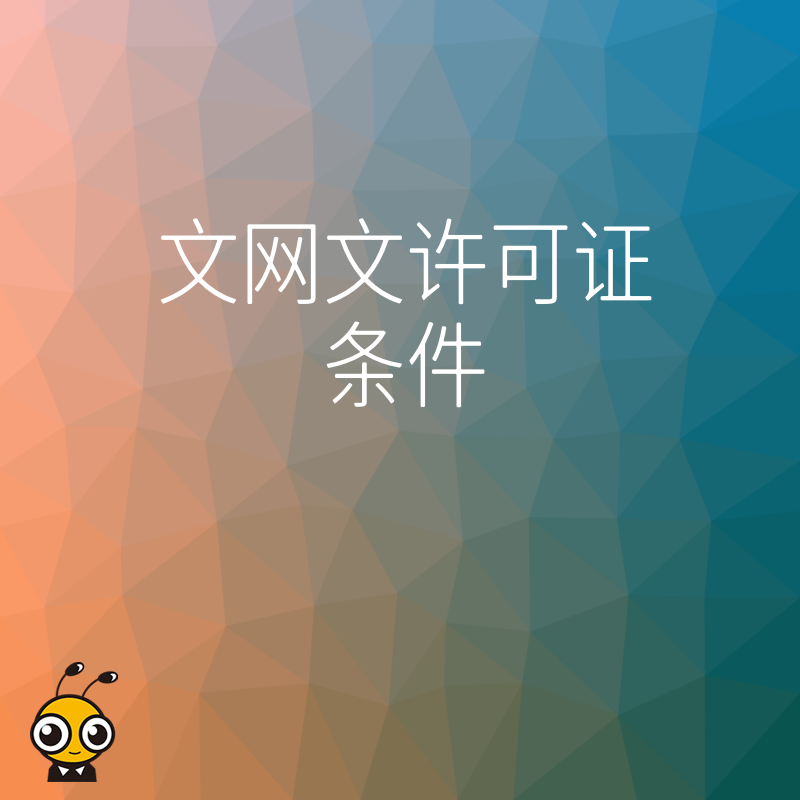 拒绝反复驳回，2026年8月详解文网文许可证条件与材料准备，一站式搞定网络文化经营资质