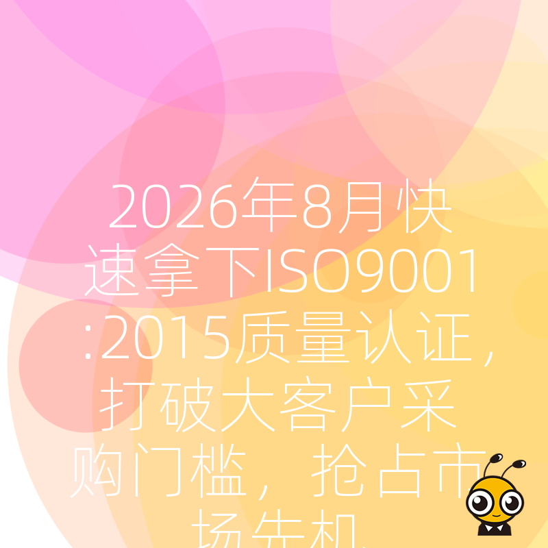 2026年8月快速拿下ISO9001:2015质量认证，打破大客户采购门槛，抢占市场先机