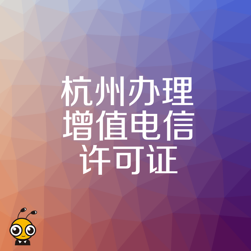 2026年8月杭州办理增值电信许可证实战攻略，针对直播与在线教育行业提供高效下证方案与价值分析