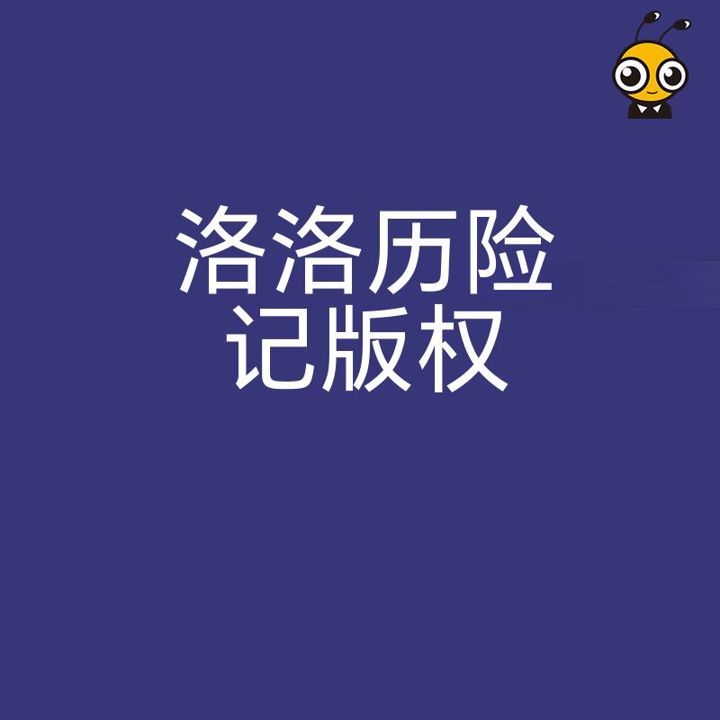 深挖2026年8月洛洛历险记IP商业价值，从版权确权到跨界联名，为企业打造高回报的泛娱乐变现方案