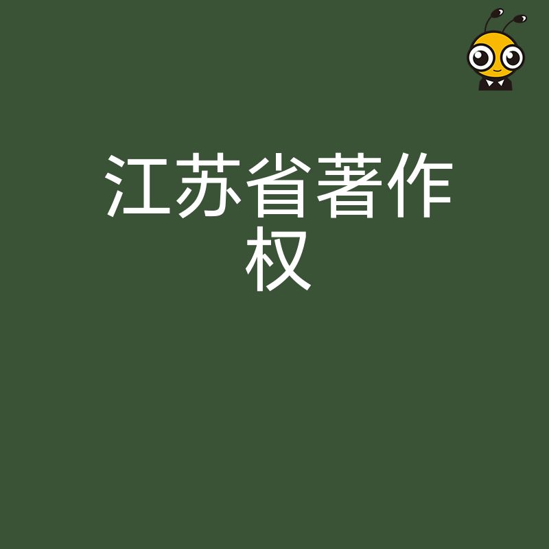 2026年8月江苏著作权登记避坑指南，解决材料繁琐难题保护原创成果