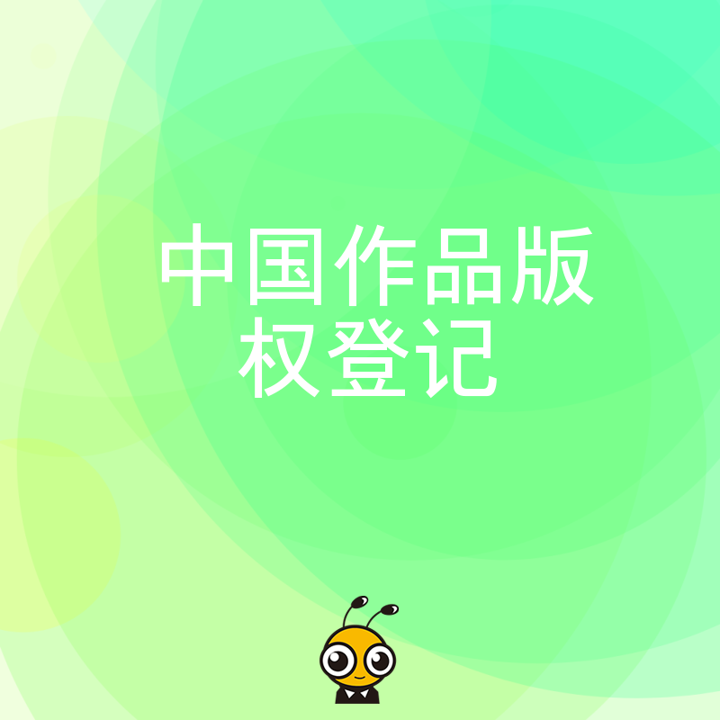 影视游戏行业必看2026年8月中国作品版权登记实操，高效规避侵权风险，为原创内容穿上法律护甲