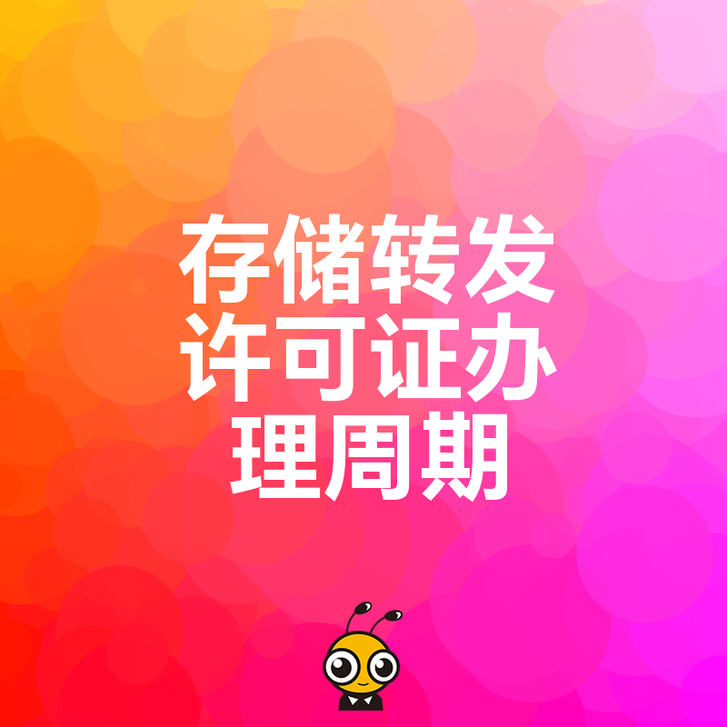 告别漫长等待，2026年8月详解存储转发许可证真实办理周期与加速通关实操技巧