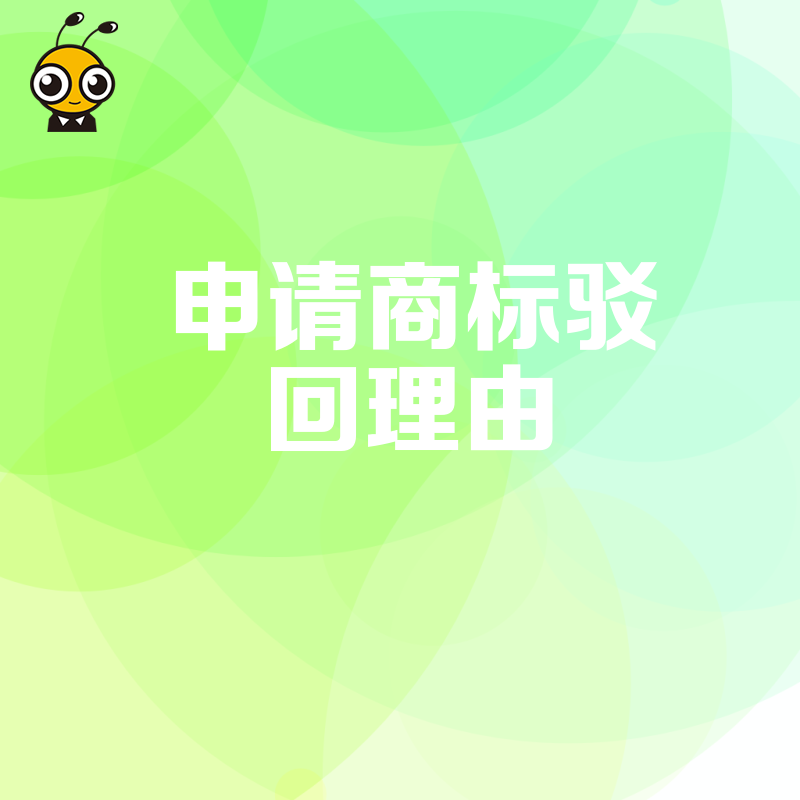 2026年8月商标申请屡遭驳回？深度解析常见理由与避坑指南助您高效拿证
