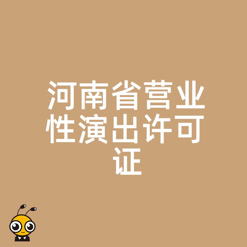 河南MCN机构必看2026年8月新规，营业性演出许可证办理全流程解析，解决主播带货与线下见面会资质难题