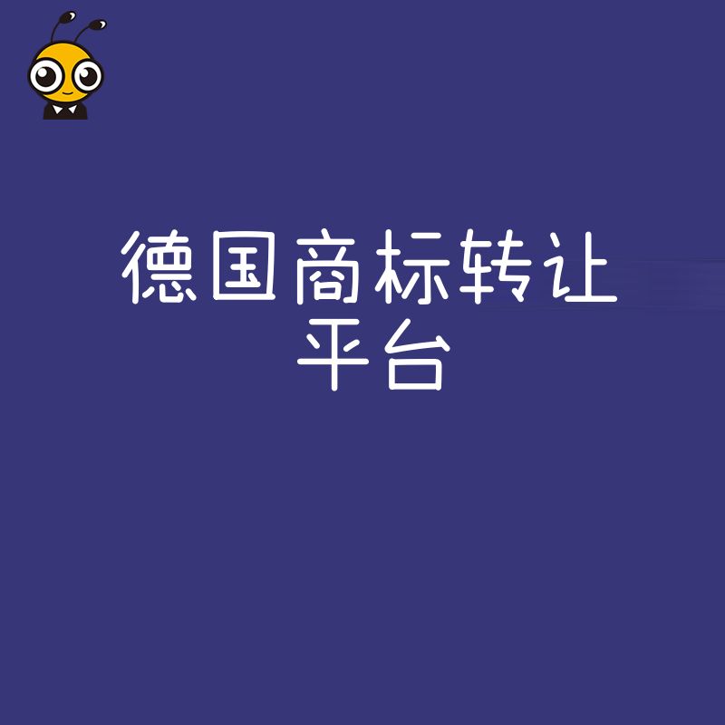 2026年8月依托专业德国商标转让平台高效获取成熟品牌实现市场快速切入