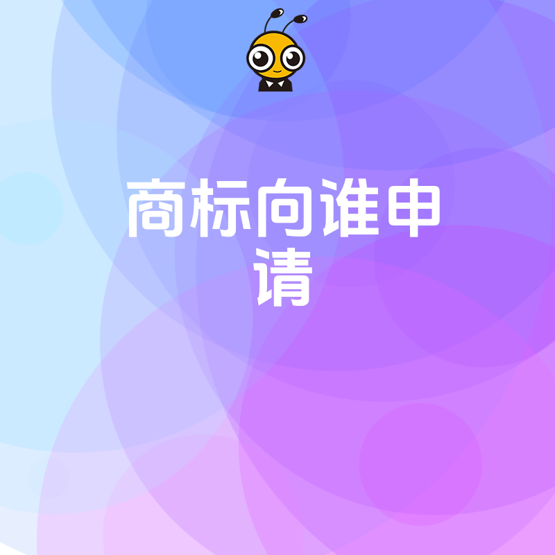 2026年8月商标向谁申请才靠谱？避开代理陷阱，手把手教你锁定官方正规渠道，让品牌保护少走弯路