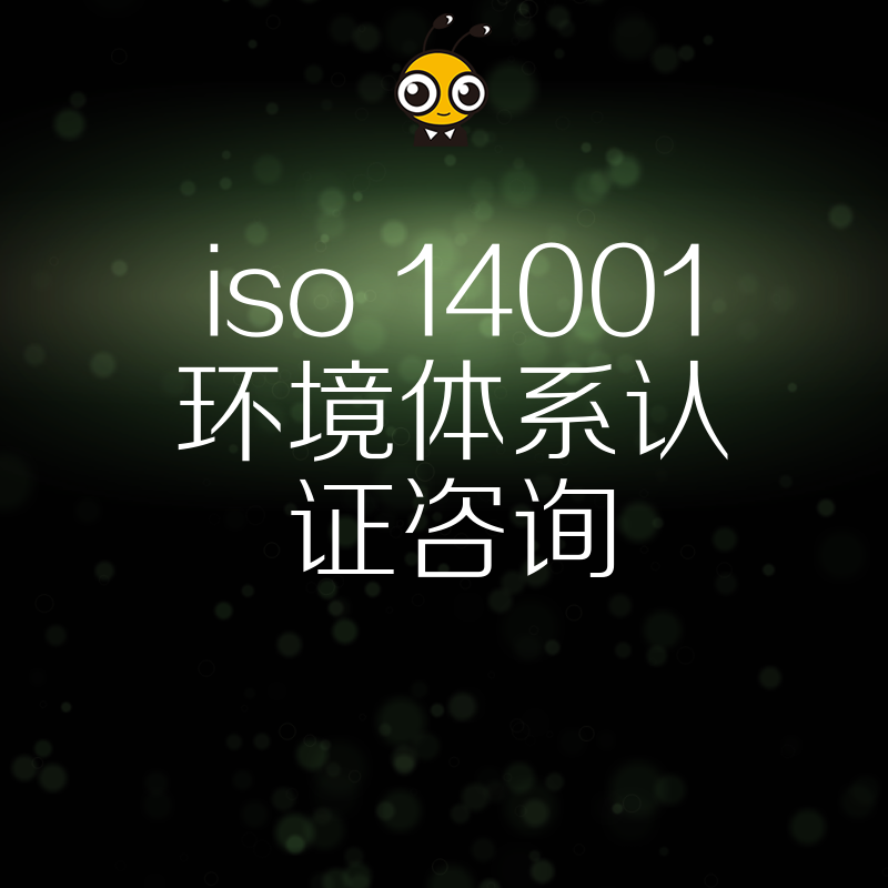 2026年8月ISO 14001环境体系认证咨询，助制造企业破解环保合规难题并提升绿色竞争力