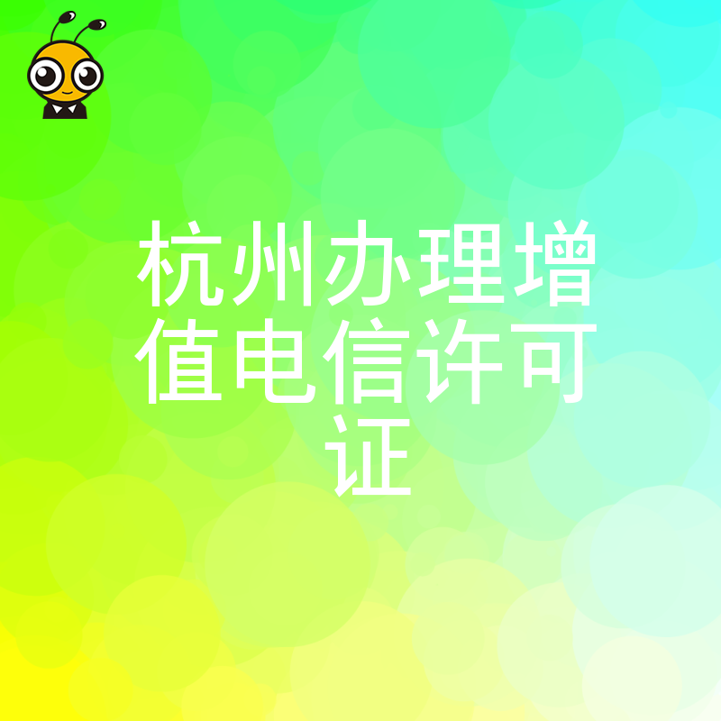 2026年8月杭州办理增值电信许可证避坑指南，解析电商平台与SaaS企业合规痛点及实操细节