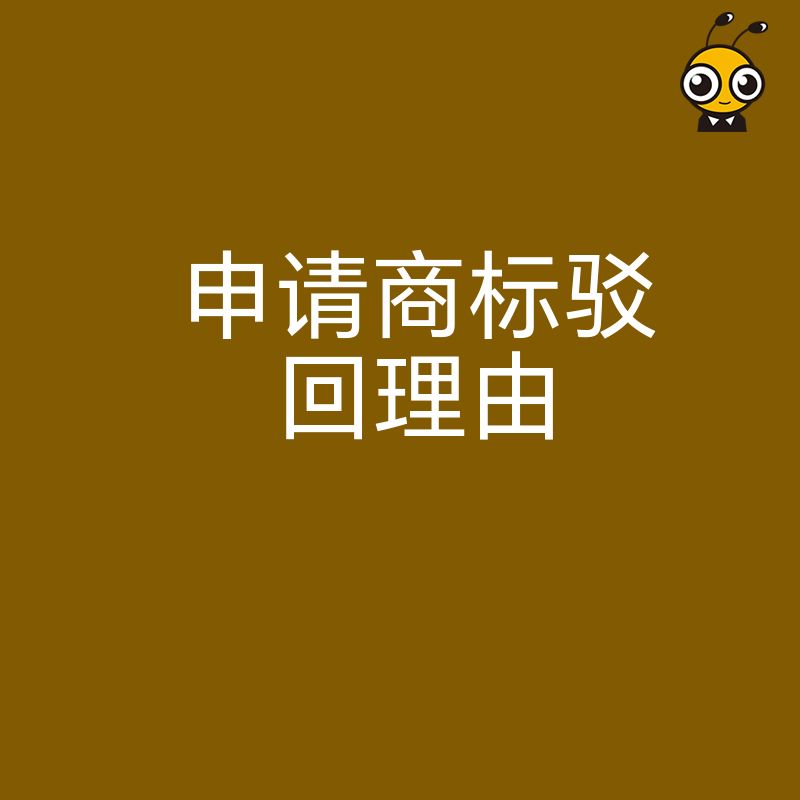 品牌保护受阻怎么办 2026年8月详解商标驳回核心原因及复审实操策略