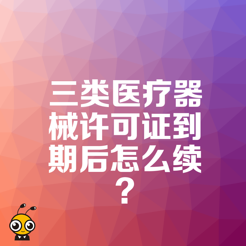 担心停产损失？2026年8月详解三类医疗器械许可证续期流程与关键材料准备