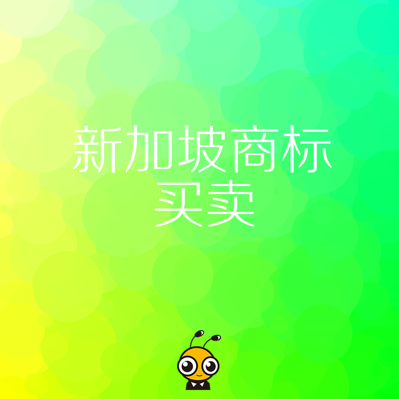 2026年8月新加坡商标买卖避坑指南：解析转让风险与实操细节助您快速完成品牌资产交割