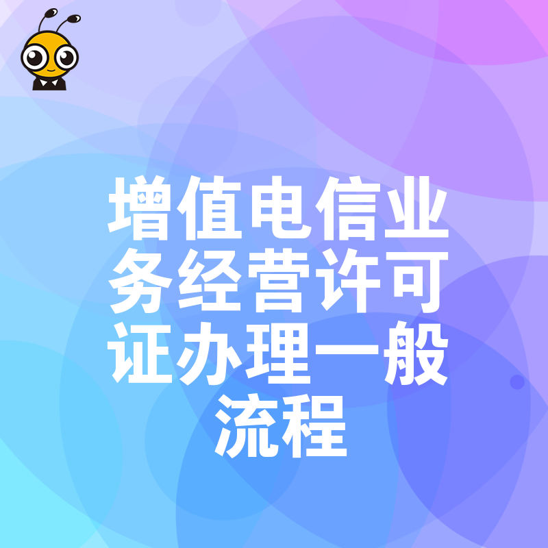 互联网创业必看2026年8月增值电信业务经营许可证办理一般流程，拆解实操难点提升过审率