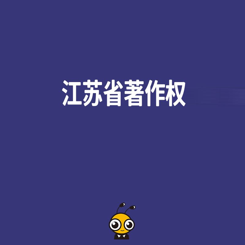 2026年8月江苏软件著作权申报全解析，助力科技企业轻松通过高新认定