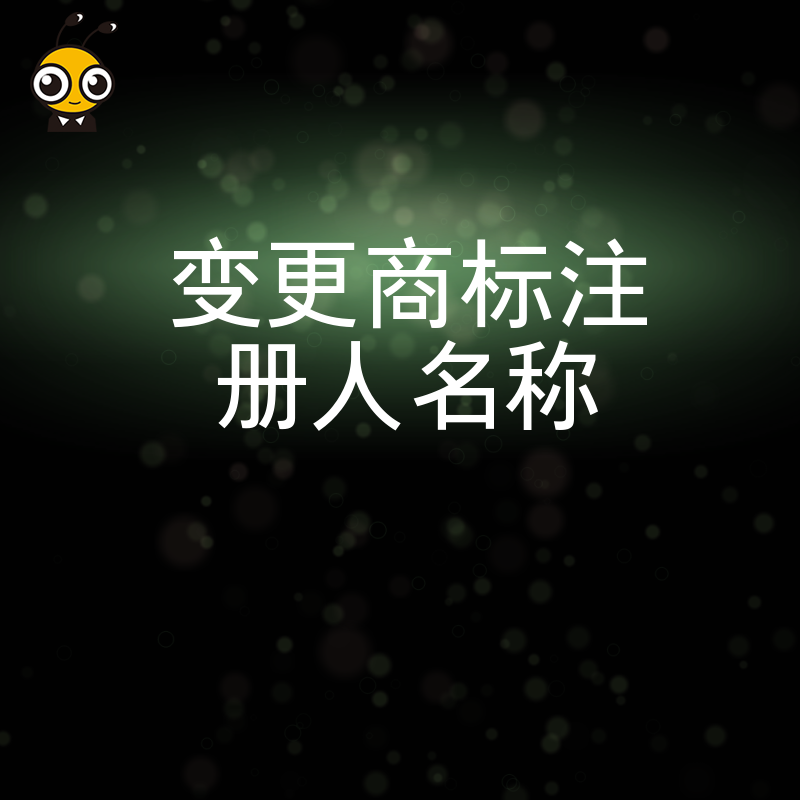2026年8月公司改名别忘商标同步，深度解析变更注册人名称的核心步骤及常见驳回原因