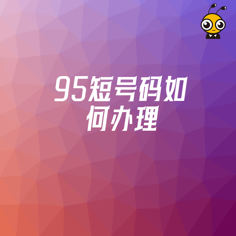 2026年8月95短号码如何办理，解析呼叫中心资质难点与避坑指南