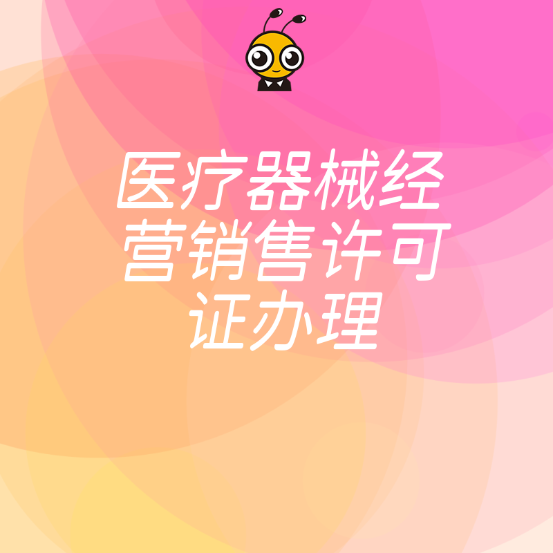 拒绝反复退件2026年8月高效通过医疗器械经营销售许可证办理，解析人员社保与系统对接细节
